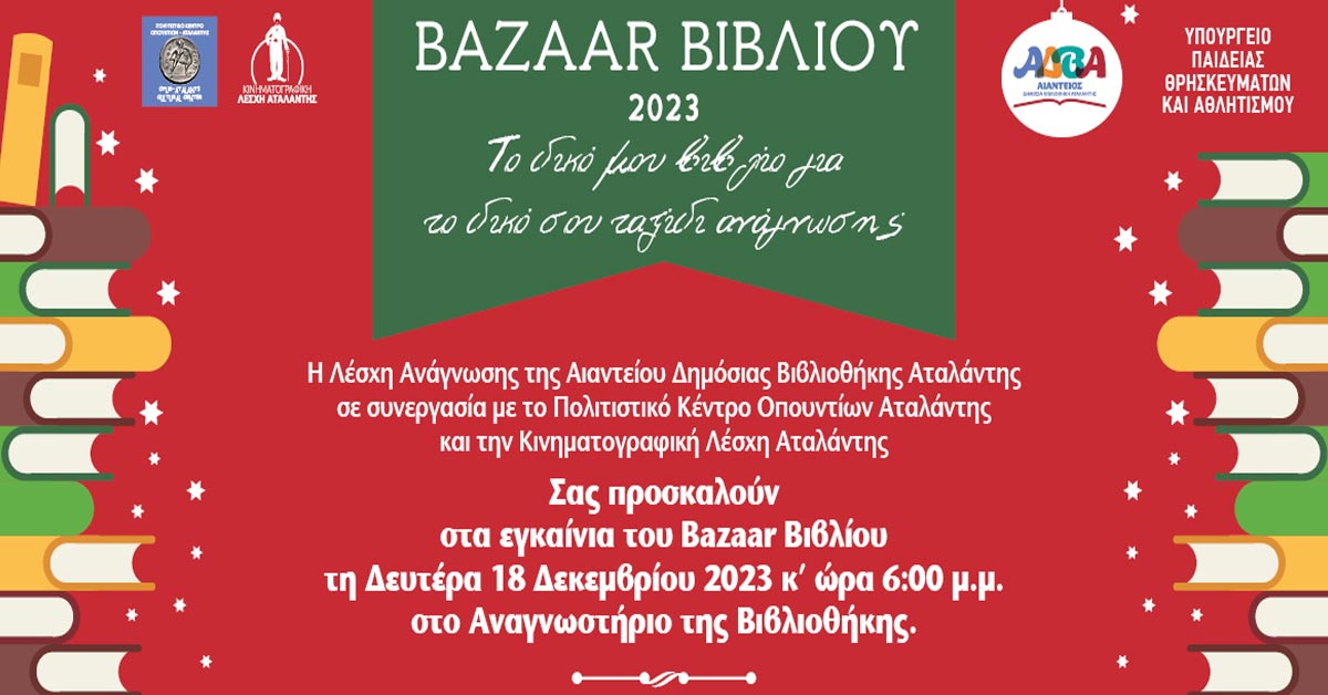 Ανακοινώσεις - Χριστουγεννιάτικο Bazaar Βιβλίου 2023